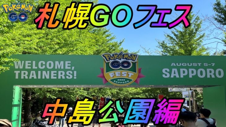 ポケモンGOフェス2022札幌～中島公園編～！これぞリアルイベント！最高の熱さがそこにはあった！【札幌GO】