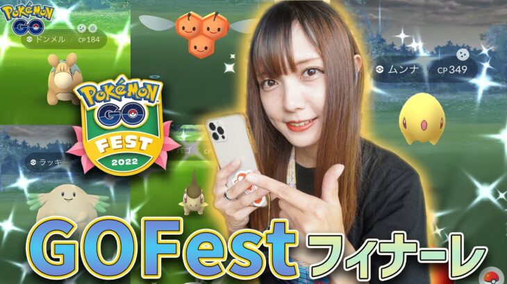 夏も終わりだ！GOFestフィナーレイベントで色違い沢山ゲット！【ポケモンGO】