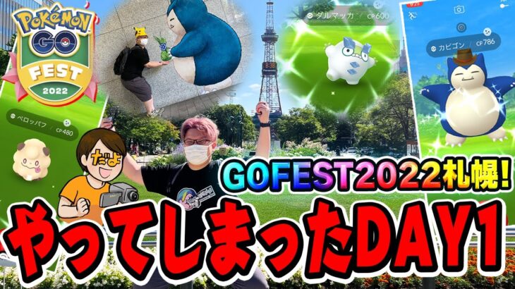 GOフェスサッポロ開始ぃ!!街中がポケモン一色!!色違いぼんぼこ!!だけど謝罪がございます…【ポケモンGO】