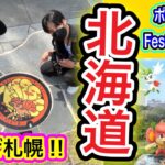 北海道上陸！行くぜ札幌Go Fest！直前ポケふたポケ活！【ポケモンGO】