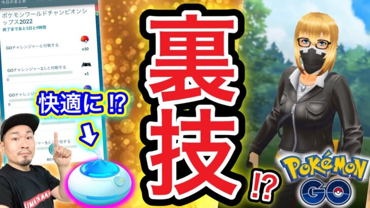 裏技発見！？PWCS2022イベント速報！おさんぽおこうが快適に！？【ポケモンGO】