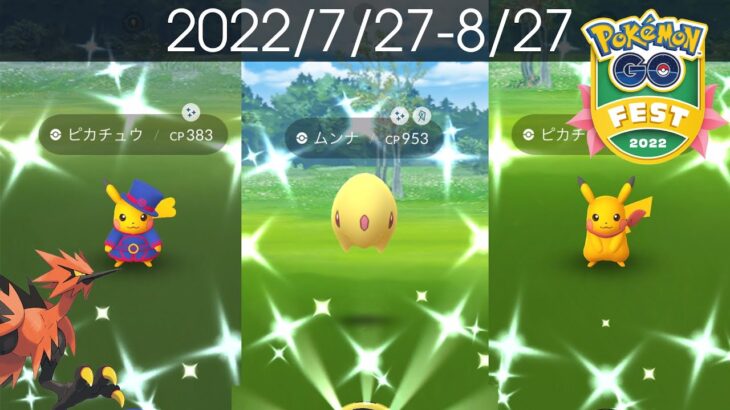 [Shiny! Shiny! Shiny!] ポケモンGO 色違い遭遇集 2022/7〜8 Pokémon GO Fest 2022: FINALE! &ガラル三鳥挑戦! [Pokémon GO]