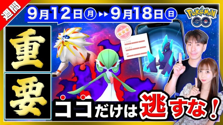 【重要】新伝説のためにコレだけは絶対やって！明日までの特別わざも！9/12〜9/18のポイントまとめ【ポケモンGO】