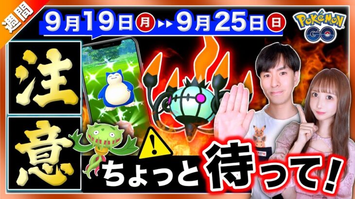 【※重要事項】今は絶対にやらないで！レアな色違いチャンスも！9/19〜9/25のポイントまとめ【ポケモンGO】