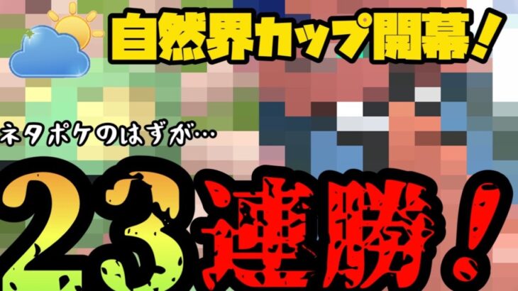 【ポケモンGO】自然界カップ23連勝！ネタポケがガチポケになる激アツ新リーグ開幕！【自然界カップ】