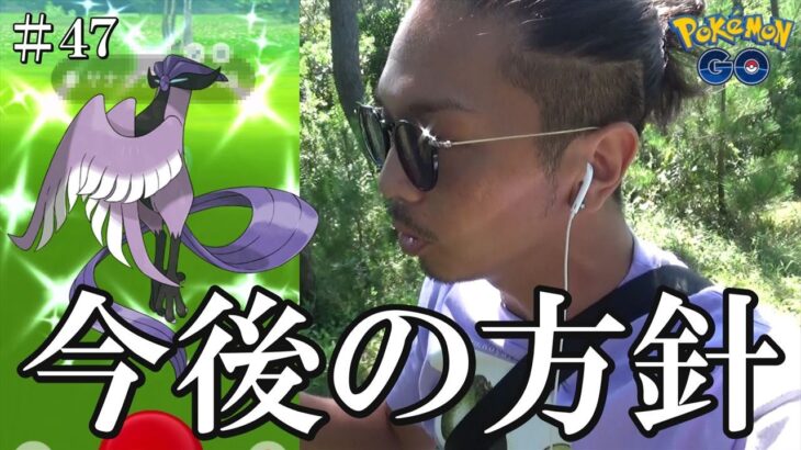 【ポケモンGO】俺はこれから◯◯します。デオキシスのレイドデイより届けたいものとは？激アツの元祖聖地CCZでガラル三鳥捕獲チャレンジスペシャル！【47回目の挑戦】