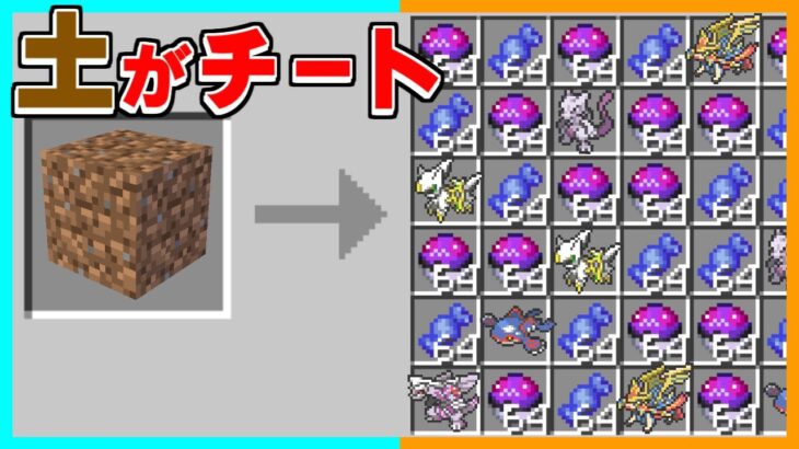 ポケモンがいる世界で土がどんどんチートになるマインクラフトがヤバすぎたｗｗｗ【ゆっくり実況】【マイクラ / Minecraft】【まいくら】