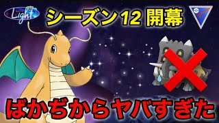 【ポケモンgo】シーズン12開幕‼️ばかぢからを覚えた闇カイリューがガチガチでヤバすぎた！！（スーパーリーグ）