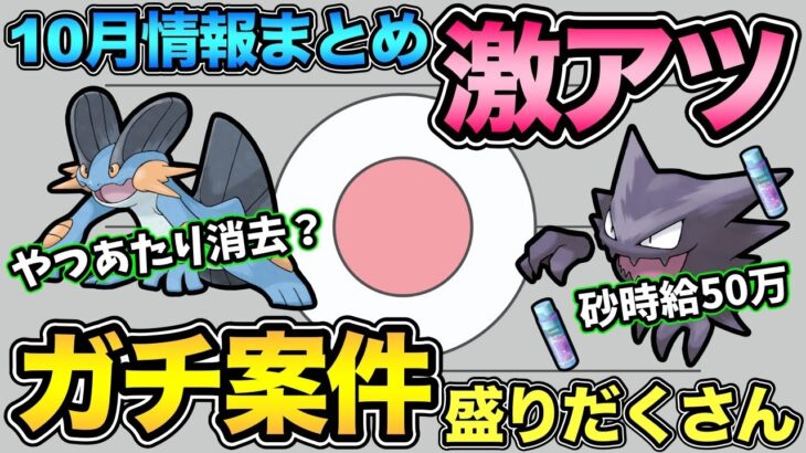 10月熱すぎる！砂爆増スポライ・復刻レイド・待望のイベントなどなどやばい【 ポケモンGO 】【 GOバトルリーグ 】【 GBL 】