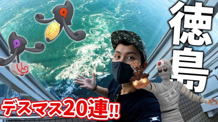 デスマス20連！！四国徳島－渦の道が超絶景ポイント！！絶対見に来るべき！！【ポケモンGO】