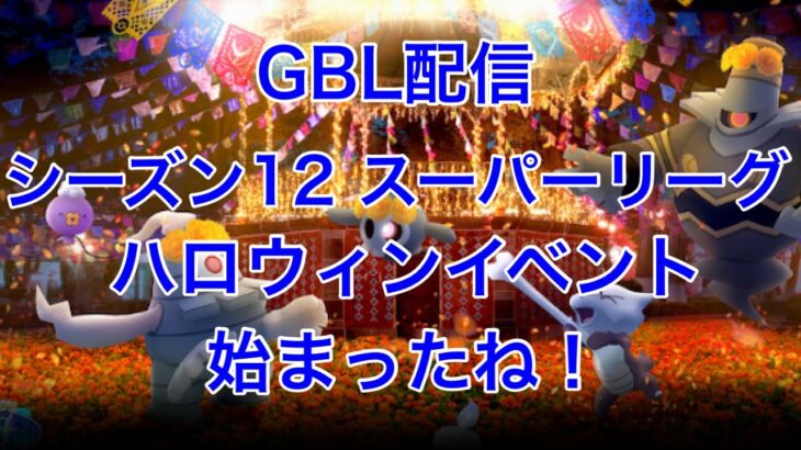 GBL配信783回 ハロウィンイベント始まったね！スーパーリーグ 【ポケモンGO】