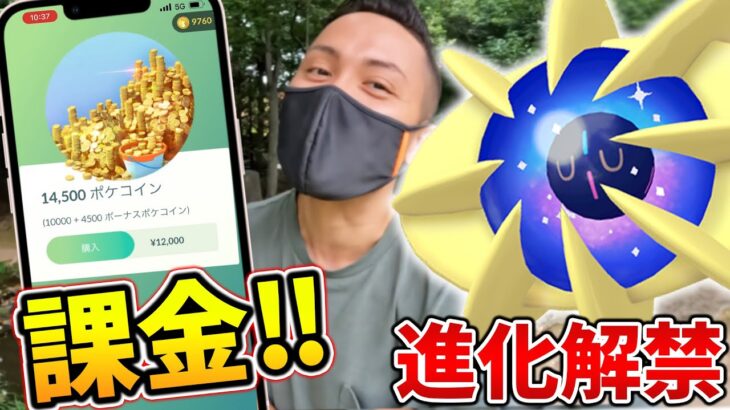 コスモウム進化！課金は早めに！？進化フォーカスイベントはまったり行こう！【ポケモンGO】