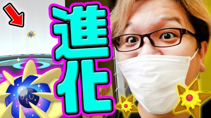 コスモウム実装なのに進化出来ない!?!?ヒトデマンがもりもりゲット出来る神イベやんけ!!【ポケモンGO】