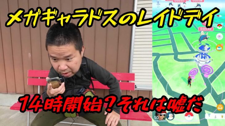 【ポケモンGO】14時開始？ナイアントラップ炸裂！怒りのメガギャラドスのレイドデイ