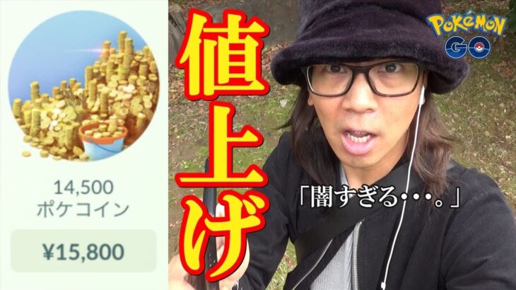 【ポケモンGO】ポケコイン「値上げの闇」を暴け！タイミングを間違えると大損の可能性が！進化フォーカス2日目に遂に実施された大幅値上げの実態に迫るスペシャル！【72回目の挑戦】