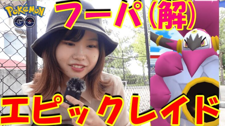 【解放フーパ】初イベント‼️エピックレイド:ポケモンGOin愛知県