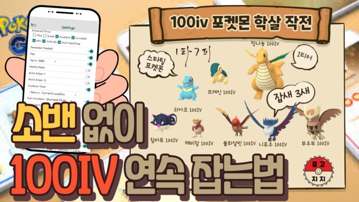 [포켓몬고GPS] 소프트밴 없이 100IV 연속으로 잡는방법