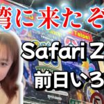 【前日】台湾 SafariZone2022に参加します♪ギラティナゲットだぜｗｗｗｗ pokemongo ポケモンGO  マスキッパ ポケGO女子