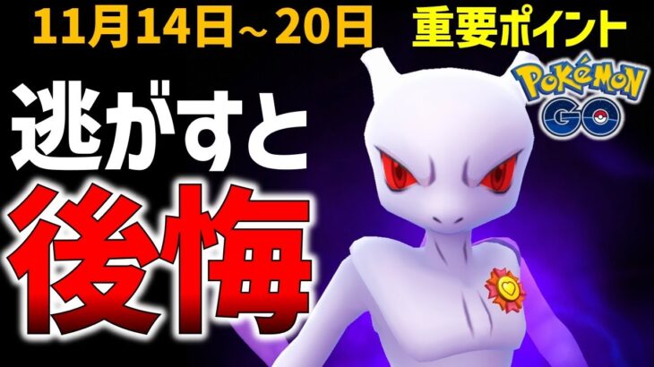 【すぐ観ないと損】最強ポケモン シャドウミュウツー復刻！11月14日～11月20日イベントまとめ【ポケモンGO】