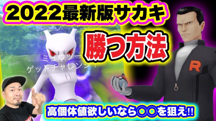 サカキの倒し方2022冬！奇跡の激レア色違い爆誕！？【ポケモンGO】