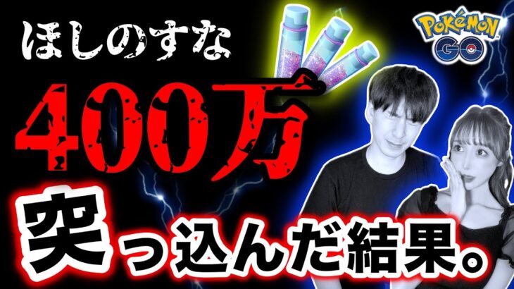 ほしのすな400万使った結果、本当に強化すべきポケモンは！？お知らせもあります。【ポケモンGO】