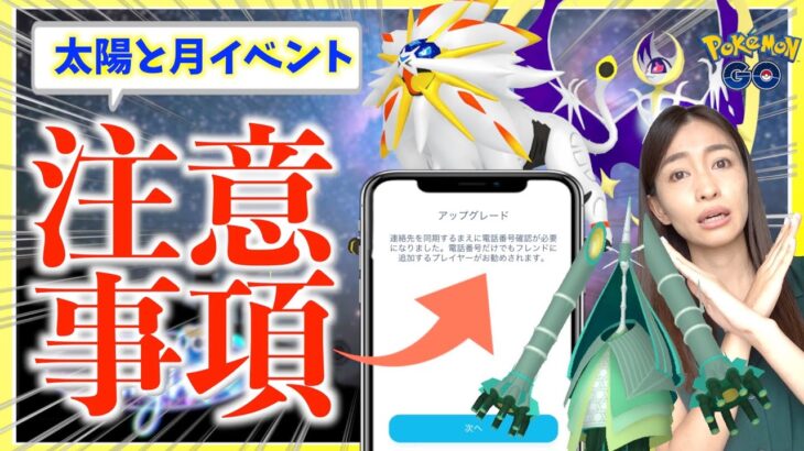 これはまずい！？突然の電話番号アップデート？太陽と月イベントのポイントとは！？【ポケモンGO】