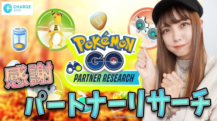 感謝を忘れずに！パートナーリサーチ！【ポケモンGO】