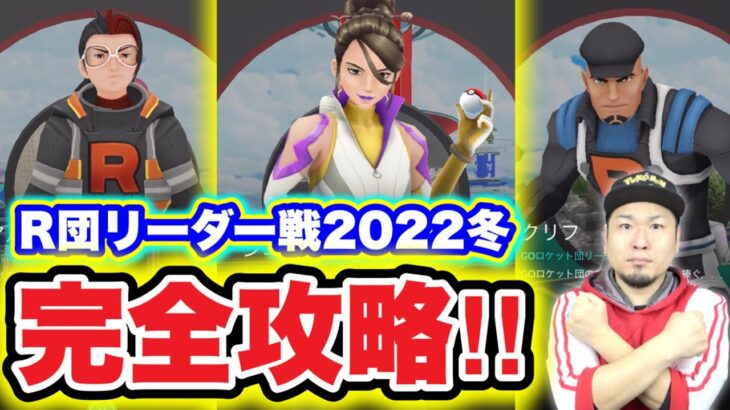 クリフ・シエラ・アルロ！R団リーダー完全攻略2022冬【ポケモンGO】