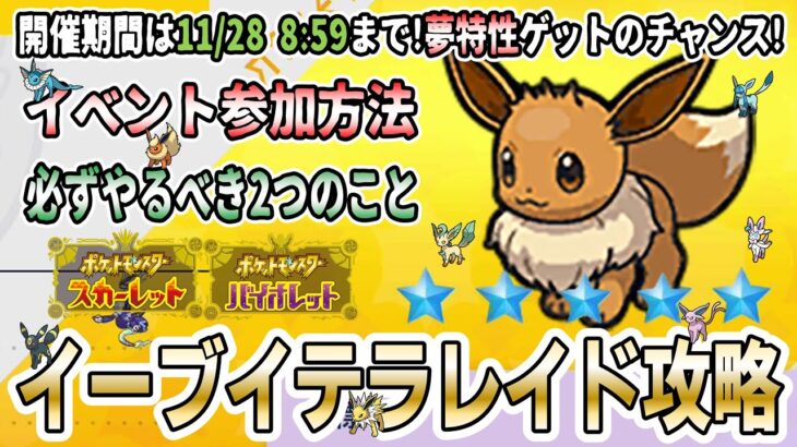 【ポケモンSV】『イーブイテラレイドバトル』開始！参加方法やイベント中に必ずやっておくべき2つのことを紹介！【各進化先テラスタイプ｜夢特性（きけんよち）】