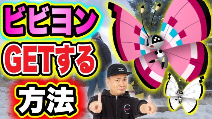 速報！ビビヨン実装！GETする方法は？なんじゃこれ？【ポケモンGO】