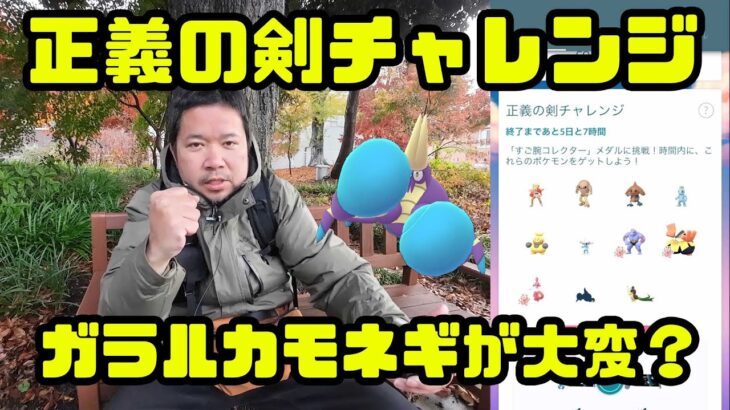 【ポケモンGO】ガラルカモネギが大変？ 正義の剣コレクションチャレンジ