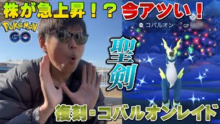 あの個体が欲しい！色違いも！ガチる必要大アリ！復刻コバルオンレイド！【ポケモンGO】