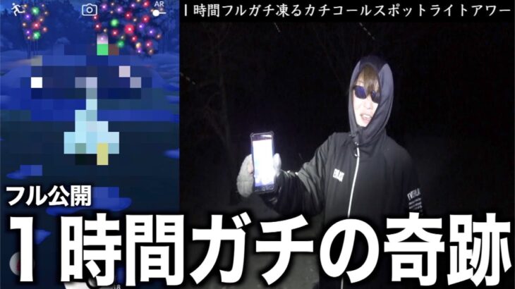 雪国ポケ活のリアル。極寒カチコールスポットライトアワー奇跡の１時間を包み隠さず全てお見せします【ポケモンGO】