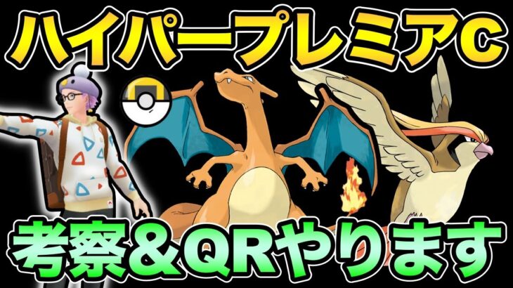 ハイパープレミアクラシックやる！なんかすごそう！【 ポケモンGO 】【 GOバトルリーグ 】【 GBL 】【 ハイパーリーグ 】