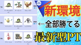 【ポケモンGO】人気パーティーを一網打尽！最新型〇〇PTが今1番刺さるぅ！