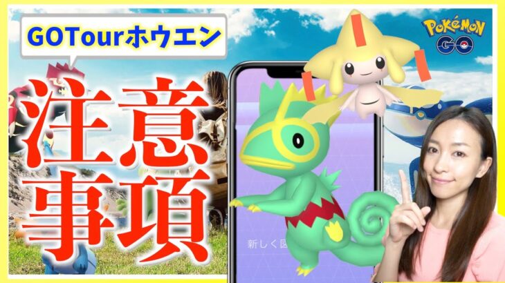 これ、どうなる！？色違いジラーチ実装の「GOTourホウエン地方」で注意しておきたいことがあります。【ポケモンGO】