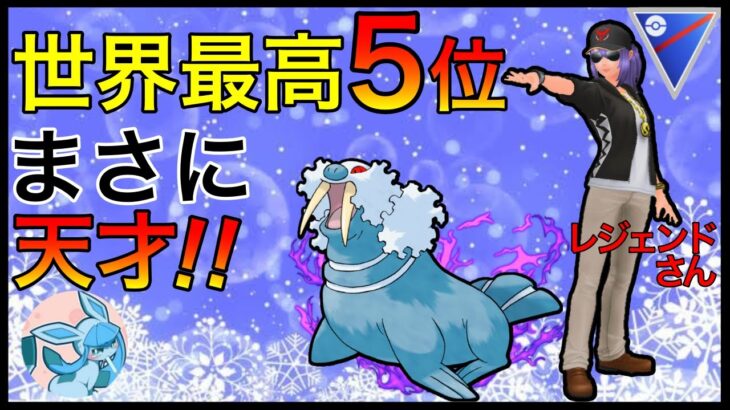 【ポケモンGO】神レベルのプレイング！全シーズンレジェンドは伊達じゃなかったw