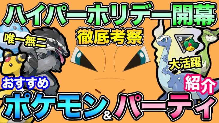 HLホリデーカップ最強は誰だ！？カオスな環境を徹底解説！優勝パーティも紹介！【 ポケモンGO 】【 GOバトルリーグ 】【 GBL 】【 ハイパーホリデーカップ 】