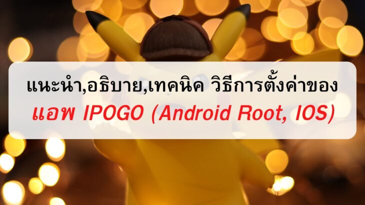 เทคนิคการตั้งค่า ของแอพ IPOGO (Android Root และ IOS)