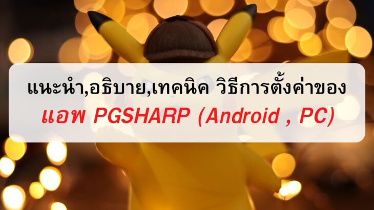 เทคนิคการตั้งค่า ของแอพ PGSHARP (Android และ PC)