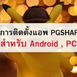 วิธีการติดตั้งแอพ PGsharp สำหรับ Android และ PC