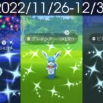 [Shiny! Shiny! Shiny!] ポケモンGO 色違い遭遇集 2022/11〜12 [Pokémon GO]