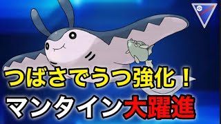 【ポケモンgo】この子の強化忘れてない⁉️マンタインが想像を遥かに超えて強かった！！（スーパーリーグ）