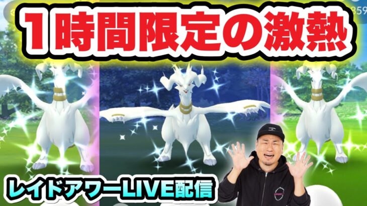 最強「クロスフレイム」レシラムレイドアワー！色違いと100%出すぜ！【ポケモンGO】