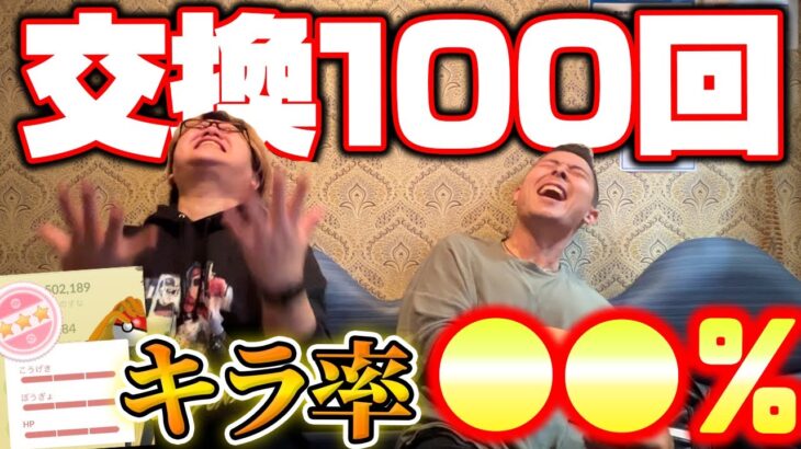 神引き発動じゃー!!!!!キラ率アップ中に100回交換したら確率バグりまくりましたwwwwww【ポケモンGO】