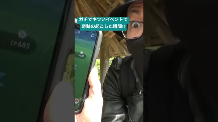 【神回】鬼畜イベントでも1人諦めなかった奇跡の色違い　#shorts #pokémongo