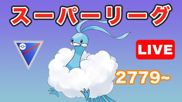 【生配信】チルタリスで無双したい！ レート2779~  Live #686【GOバトルリーグ】【ポケモンGO】