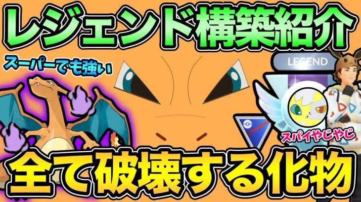 GBL開発者考案！？パーティ負けも関係ない！影リザードンが全てを滅ぼす！【 ポケモンGO 】【 GOバトルリーグ 】【 GBL 】【 スーパーリーグ 】