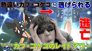 【悲報】色違い高個体のカプ・コケコが逃亡！？レイドアワー【ポケモンGO】