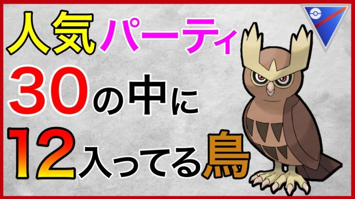 【ポケモンGO】飛行最強はヨルノズクで決まり！世界の猛者とマッチ！！